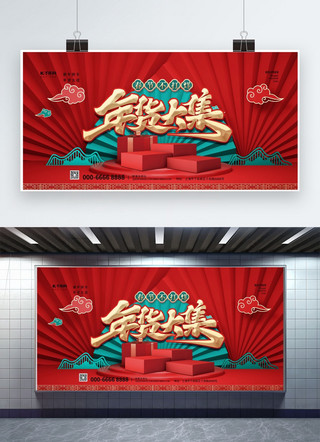 海报精品设计海报模板_年货大集红色精品展板
