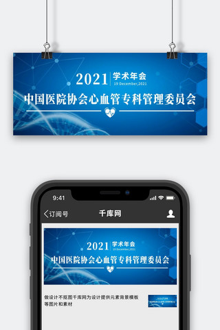年会背景海报模板_医院年会心脏蓝色简约公众号首图