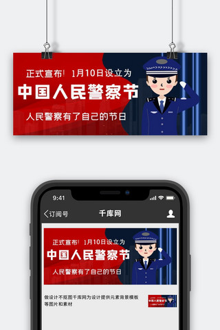 中国人民警察节警察蓝色简约公众号首图