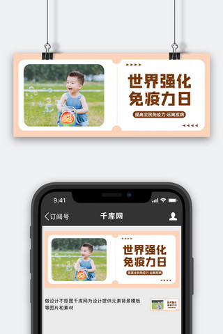 免疫清除免疫监视海报模板_世界强化免疫日男孩粉色简约公众号首图