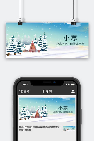 小寒公众号海报模板_小寒下雪背景蓝色简约公众号首图