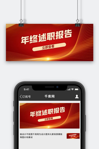 述职报告红色ppt海报模板_年终述职报告光点红金商务公众号首图