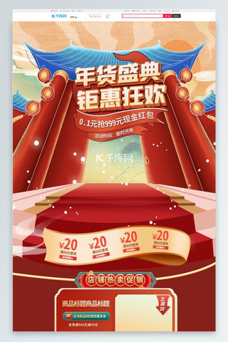 春节国潮海报模板_年货节通用红色国潮电商首页
