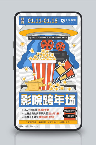 跨年娱乐电影活动促销蓝橙色简约手机海报