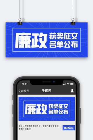 廉政 获奖征文 蓝色简约公众号首图