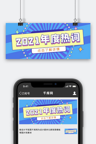 2021年度热词圆圈蓝色简约公众号首图