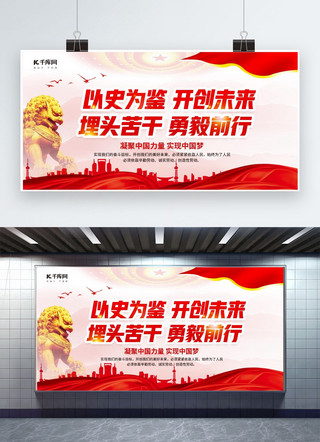 狮子中国海报模板_以史为鉴开创未来党建文化狮子建筑红色中国风展板