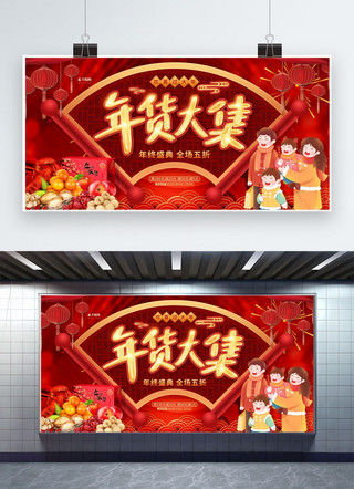 新年快乐海报模板_新年年货大集红色创意展板