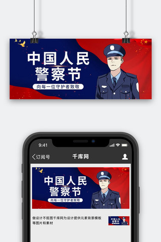 问号疑问的警察海报模板_中国人民警察节警察蓝色简约撞色公众号首图