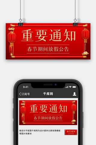春节喜庆放假公告海报模板_重要通知春节放假公告红色中国风公众号首图