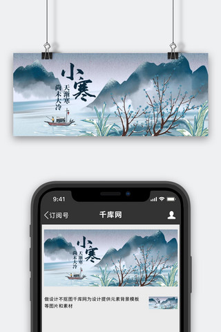 水墨中国风蓝色海报模板_小寒雪景蓝色水墨中国风公众号首图