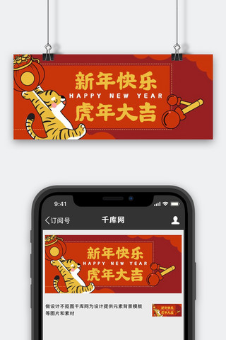 新年快乐虎年大吉红色扁平公众号首图