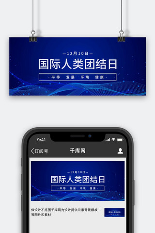 国际人类团结日商务背景蓝色简约公众号首图