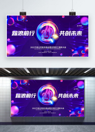 创未来海报模板_年会共创未来紫色创意展板
