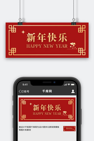 新年快乐中式边框祥云红色简约公众号首图