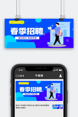 春季招聘求职蓝色简约清新公众号首图