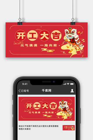 中国风公众号海报模板_开工大吉舞狮红色中国风公众号首图