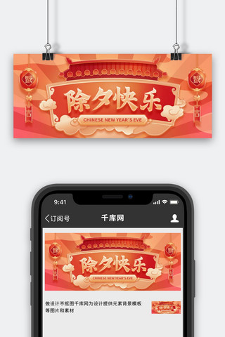 大年快乐海报模板_新春除夕快乐红色中国风公众号首图