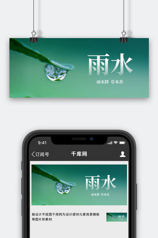 雨水水滴绿色简约公众号首图