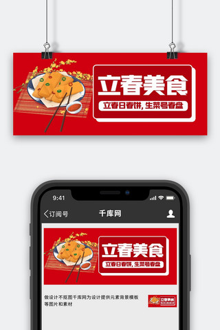 立春美食红色扁平公众号首图