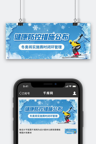 北京冬奥会健康防控措施彩色卡通公众号首图