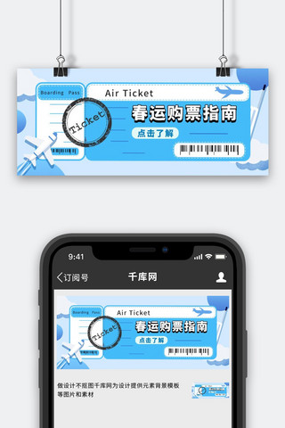 春运购票登机牌蓝色简约公众号首图