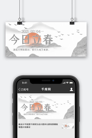 立春节气祝福白色水墨中国风公众号首图