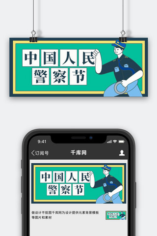 手绘警察海报模板_中国人民警察节警察节绿色扁平手绘风公众号首图