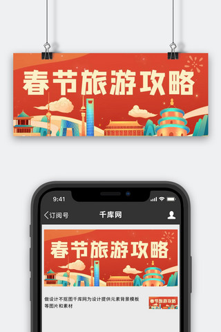 公众号出游海报模板_春节旅游攻略建筑红色中国风公众号首图