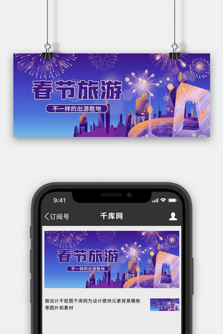烟花紫色海报模板_春节旅游北京烟花紫色简约渐变公众号首图