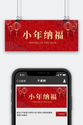福字海报模板_小年纳福灯笼福字底纹扇子红色简约公众号首图