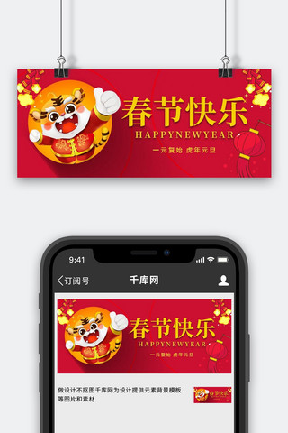 春节快乐老虎炮竹红色卡通扁平公众号首图