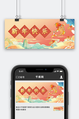 新年快乐海报模板_新年快乐春节锦鲤红色中国风公众号首图