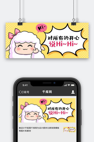 小羊说hi卡通羊黄色卡通插画公众号首图