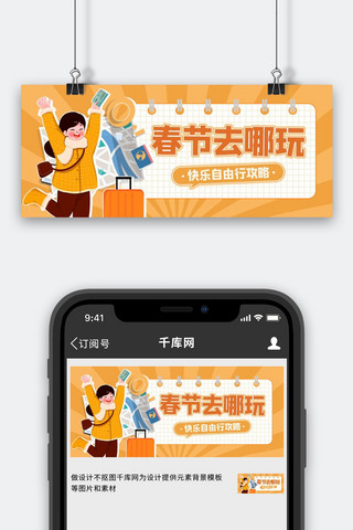 春节旅游海报模板_春节旅游橙色简约公众号首图