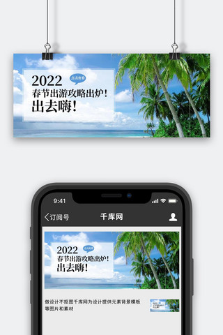 旅游指南海报模板_春节旅游指南椰子树蓝色简约公众号首图