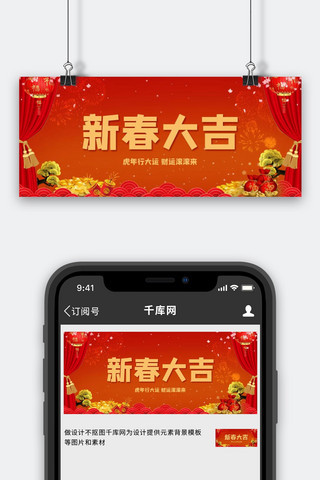 新春大吉新年背景红色中国风公众号首图