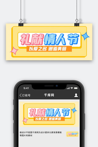 礼献情人节优惠活动黄色扁平公众号首图