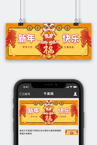 炮海报模板_新年快乐老虎炮竹黄色红色手绘卡通公众号首图
