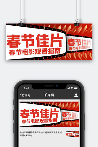 电影档海报模板_春节档电影红色商务风公众号首图