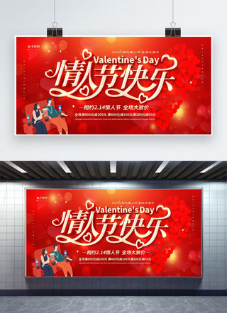 情人节快乐情人节海报模板_情人节快乐红色创意展板