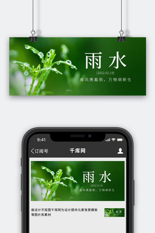 水珠海报模板_雨水水珠绿色简约风公众号首图