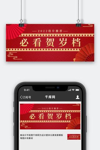 pvc胶片海报模板_春节档贺岁电影扇子胶片红色金色中国风公众号首图