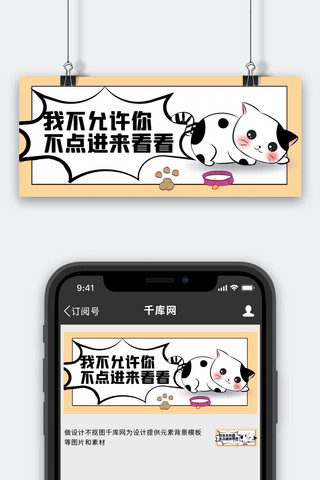 引导点击奶牛猫黄色卡通趣味公众号首图