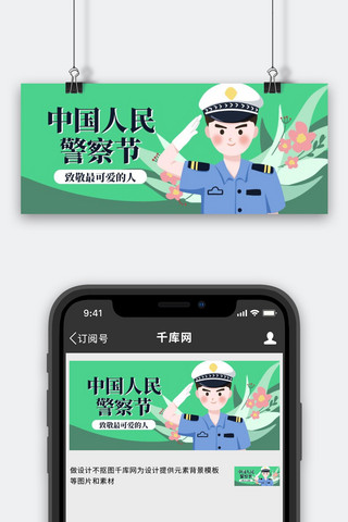 警察节公众号海报模板_中国人民警察节警察绿色扁平风公众号首图