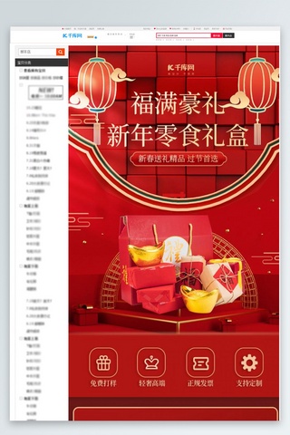 新年快乐彩页海报模板_新年礼盒零食红色创意详情页