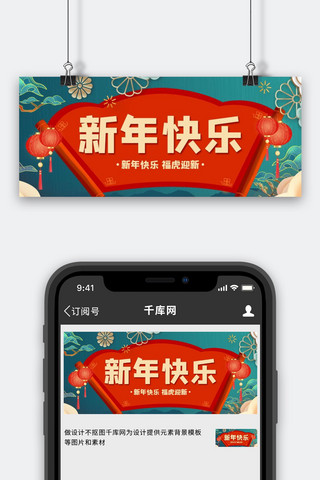 新年快乐卷轴红色国潮公众号首图