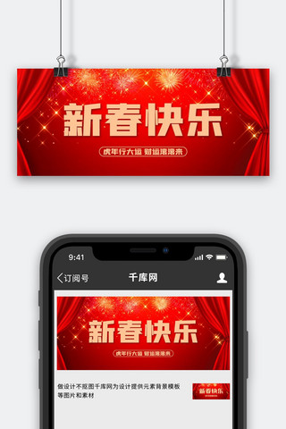 大年快乐海报模板_新春快乐帷幕红色中国风公众号首图