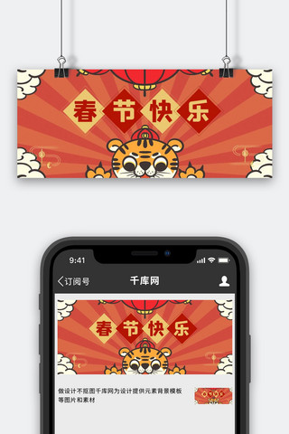 虎年新年春节快乐红色卡通公众号首图