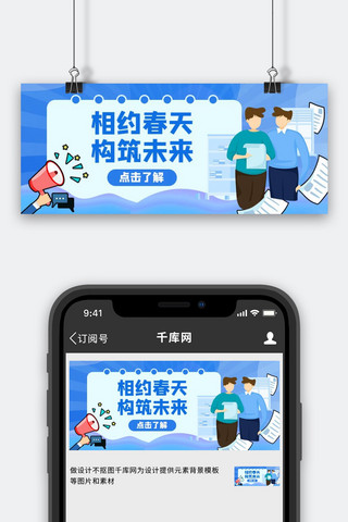 蓝色文本框海报模板_春季招聘立即了解蓝色渐变简约公众号首图